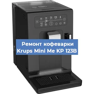 Чистка кофемашины Krups Mini Me KP 123B от кофейных масел в Самаре